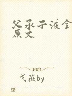 父承子液金银花原文