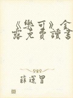 《乐可》金银花露免费读书