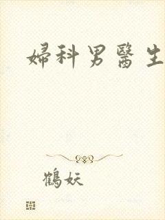妇科男医生小说