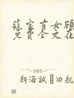 苏家有女顾君杳免费全文在线阅读