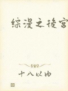 综漫之后宫无敌