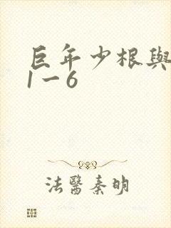 巨年少根与艳妇1一6