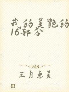 我的美艳的岳第16部分