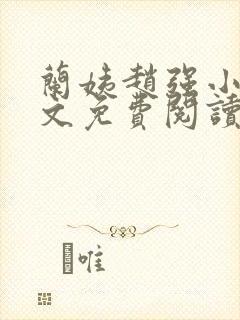 兰姨赵强小说全文免费阅读