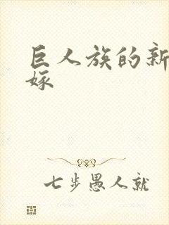 巨人族的新娘花嫁