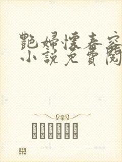 艳妇怀春容子君小说免费阅读笔趣阁在线阅读