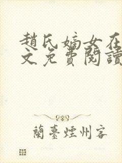 赵氏嫡女在线全文免费阅读姝玉