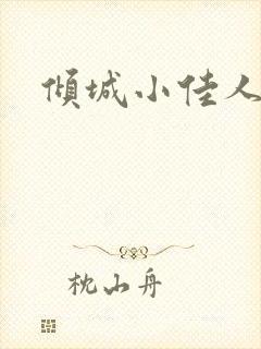 倾城小佳人