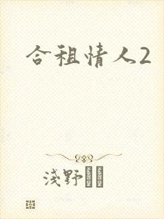 合租情人2