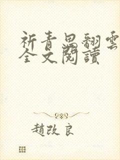 祈青思翻云覆雨全文阅读