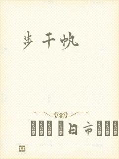 步千帆