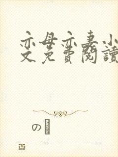 亦母亦妻小说全文免费阅读