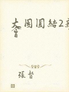 大团圆结2亲情会