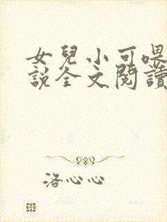 女儿小可喂奶小说全文阅读佚名