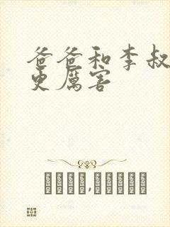 爸爸和李叔叔谁更厉害