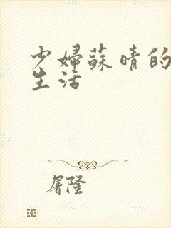 少妇苏晴的性荡生活