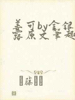 姜可by金银花露原文笔趣阁