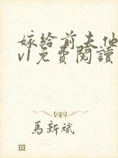 嫁给前夫他爹1v1免费阅读