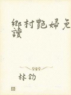 乡村艳妇免费阅读