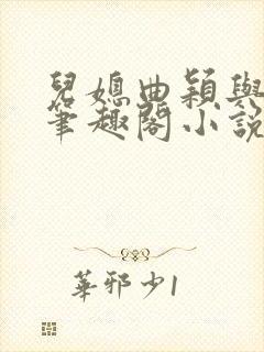 儿媳曲颖与父亲笔趣阁小说