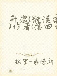 升温(糙汉高干)作者:禧四爷