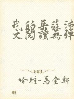 我的岳苏沛真全文阅读无弹窗笔趣阁