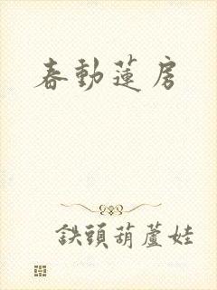 春动莲房
