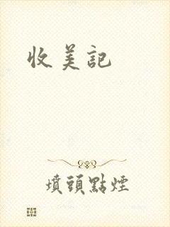 收美记