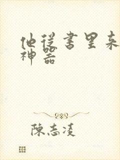 他从书里来追书神器