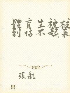 体育生被校草做到站不起来