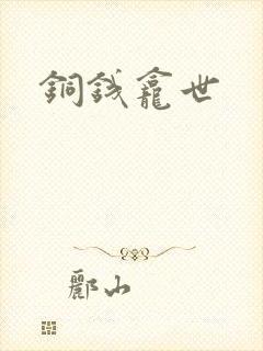 铜钱龛世