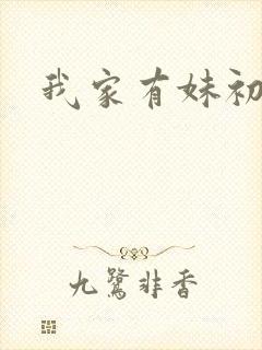 我家有妹初长成