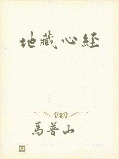 地藏心经