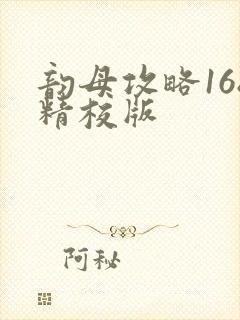 韵母攻略168精校版