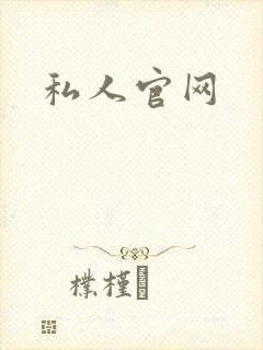 私人官网
