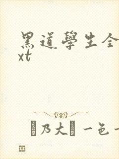 黑道学生全集txt