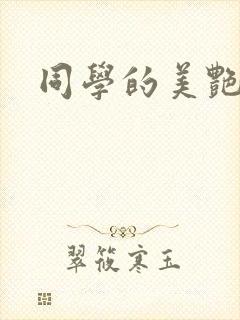 同学的美艳妈妈