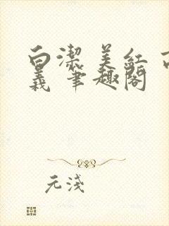 白洁 美红 高义 笔趣阁