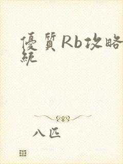 优质Rb攻略系统