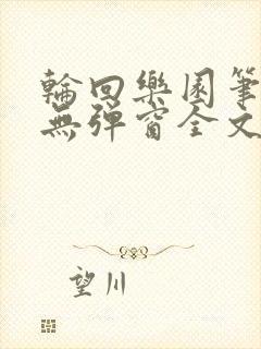 轮回乐园笔趣阁无弹窗全文阅读