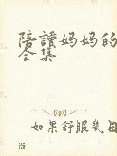 陪读妈妈的小说全集