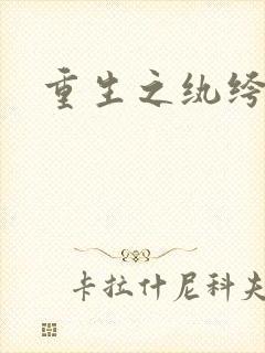 重生之纨绔邪少