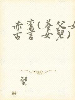 赤鸾(养父女 古言 女儿)