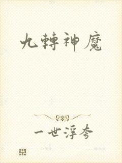 九转神魔