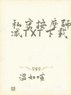 私密按摩师无删减TXT下载