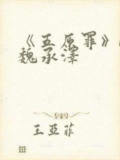 《五原罪》by魏承泽