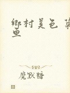 乡村美色 菜刀鱼