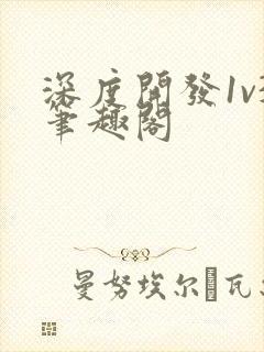 深度开发1v3笔趣阁