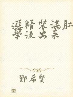 涨精装满肚子上学流出来