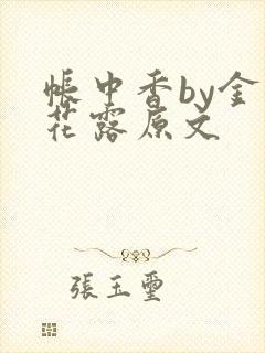 帐中香by金银花露原文